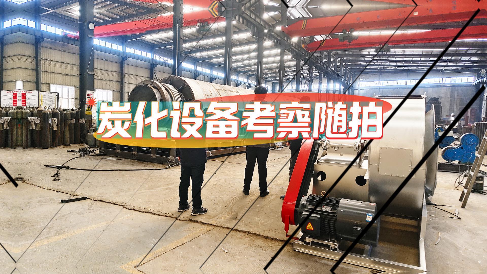 炭化爐好不好,客戶現(xiàn)場考察見分曉