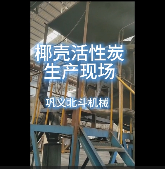 實拍展示椰殼活性炭標準化生產現場